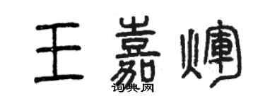 曾慶福王嘉輝篆書個性簽名怎么寫