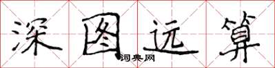 侯登峰深圖遠算楷書怎么寫