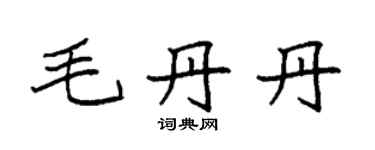 袁強毛丹丹楷書個性簽名怎么寫