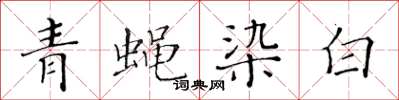 黃華生青蠅染白楷書怎么寫