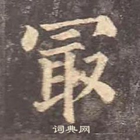 顏真卿多寶塔碑中最的寫法