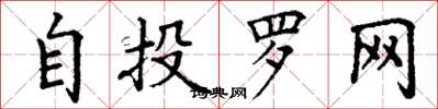 丁謙自投羅網楷書怎么寫