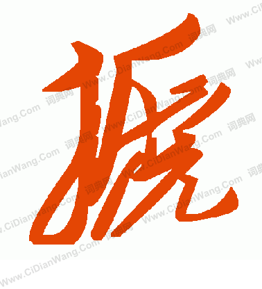 忱楷書書法_忱字書法_楷書字典