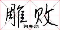 燋折的意思_燋折的解釋_國語詞典