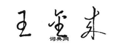 駱恆光王金來草書個性簽名怎么寫