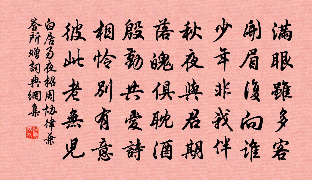 白居易夜招周協律兼答所贈書法作品欣賞