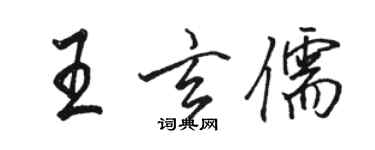 駱恆光王玄儒行書個性簽名怎么寫