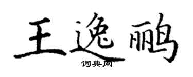 丁謙王逸鸝楷書個性簽名怎么寫