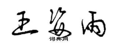 曾慶福王姿雨草書個性簽名怎么寫