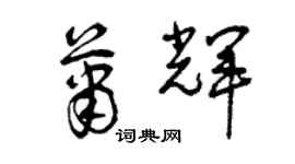 曾慶福蕭輝草書個性簽名怎么寫