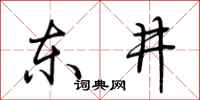 荊霄鵬東井行書怎么寫