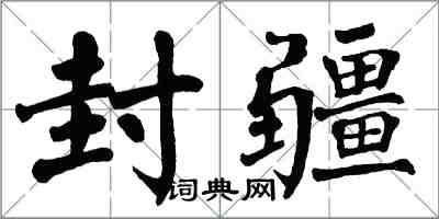翁闓運封疆楷書怎么寫