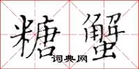 黃華生糖蟹楷書怎么寫