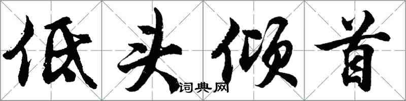 胡問遂低頭傾首行書怎么寫