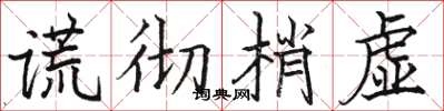 駱恆光謊徹梢虛楷書怎么寫