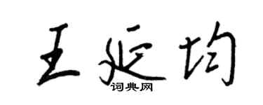 王正良王延均行書個性簽名怎么寫