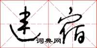 王冬齡連宿草書怎么寫