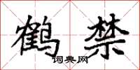袁強鶴禁楷書怎么寫