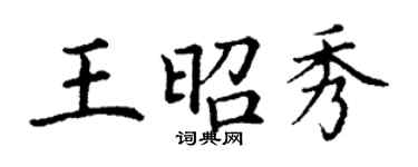 丁謙王昭秀楷書個性簽名怎么寫