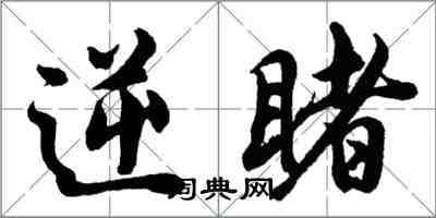 胡問遂逆睹行書怎么寫