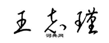 梁錦英王志瑾草書個性簽名怎么寫