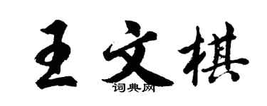 胡問遂王文棋行書個性簽名怎么寫