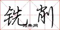 荊霄鵬銑削行書怎么寫