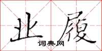 黃華生業履楷書怎么寫