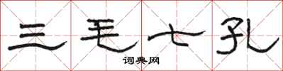 駱恆光三毛七孔隸書怎么寫