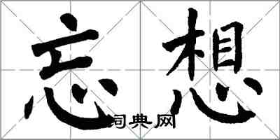 翁闓運忘想楷書怎么寫