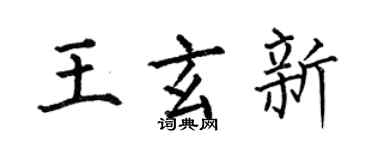 何伯昌王玄新楷書個性簽名怎么寫