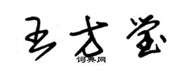 朱錫榮王方瑩草書個性簽名怎么寫