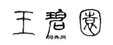 陳聲遠王碧園篆書個性簽名怎么寫