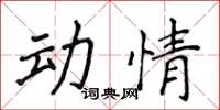 侯登峰動情楷書怎么寫