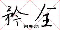 針匠的意思_針匠的解釋_國語詞典