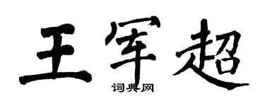 翁闓運王軍超楷書個性簽名怎么寫