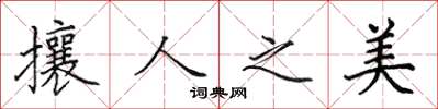 田英章攘人之美楷書怎么寫