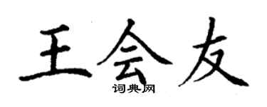 丁謙王會友楷書個性簽名怎么寫