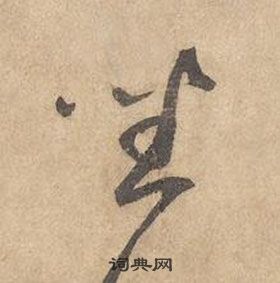 邊武千字文中坐的寫法