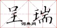 黃華生呈瑞楷書怎么寫