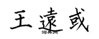 何伯昌王遠或楷書個性簽名怎么寫