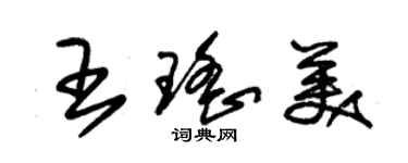 朱錫榮王瑤美草書個性簽名怎么寫