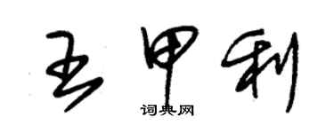 朱錫榮王甲利草書個性簽名怎么寫