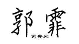 何伯昌郭霏楷書個性簽名怎么寫