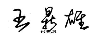 朱錫榮王鼎雄草書個性簽名怎么寫