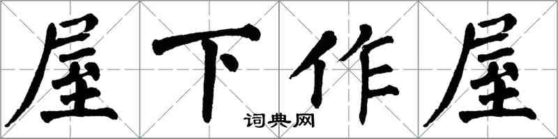 翁闓運屋下作屋楷書怎么寫