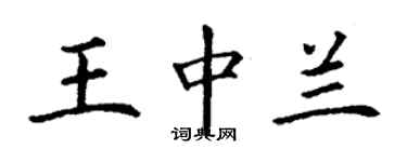 丁謙王中蘭楷書個性簽名怎么寫