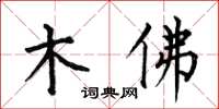 何伯昌木佛楷書怎么寫