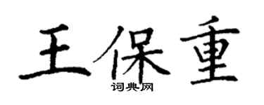 丁謙王保重楷書個性簽名怎么寫