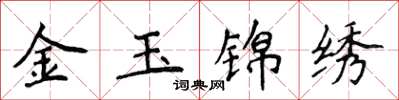 侯登峰金玉錦繡楷書怎么寫